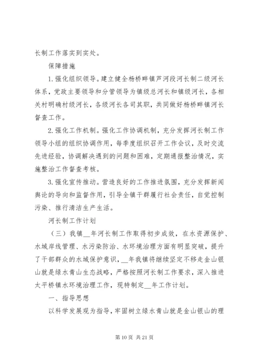 河长制工作计划范文精选5篇材料.docx