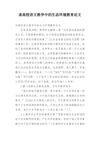 谈高校语文教学中的生态环境教育论文.docx