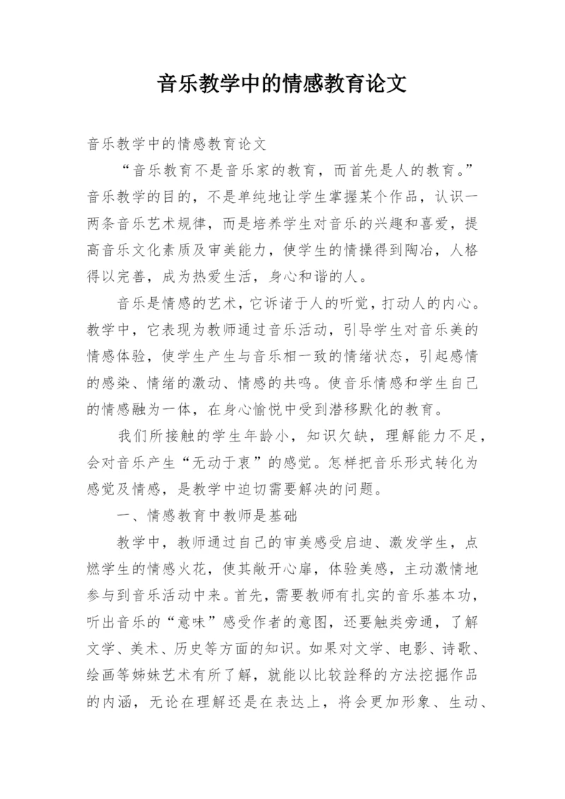 音乐教学中的情感教育论文.docx