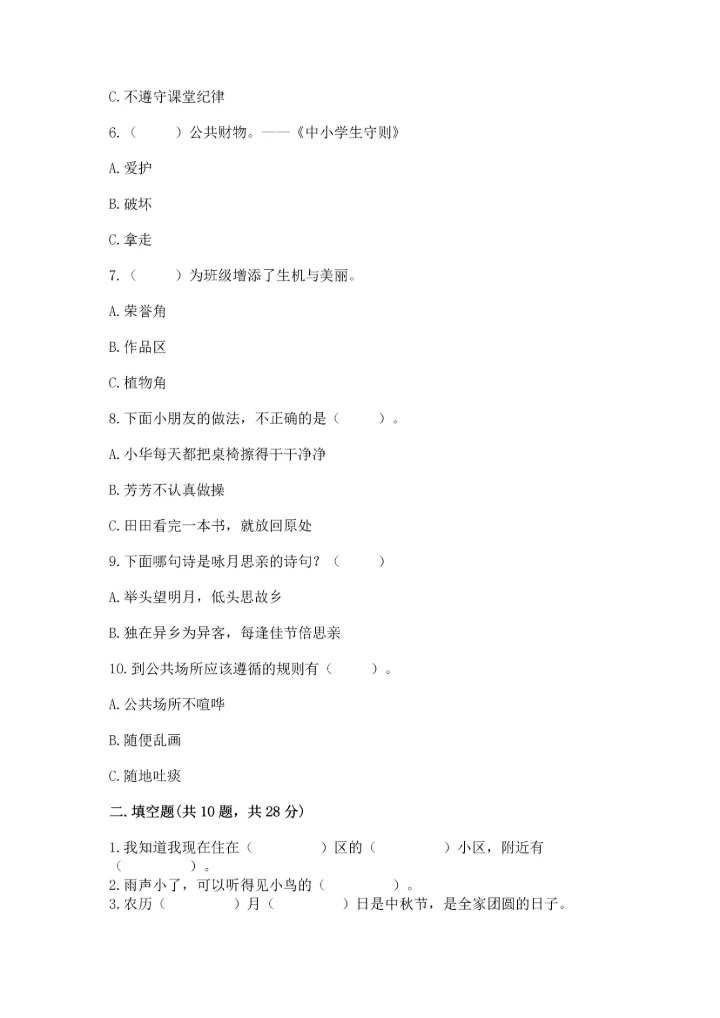 部编版二年级上册道德与法治期末测试卷及完整答案（易错题）.docx