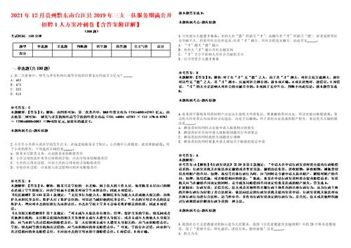 2021年12月贵州黔东南台江县2019年三支一扶服务期满公开招聘1人方案冲刺卷含答案附详解第005期