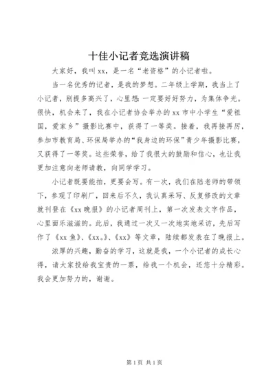 十佳小记者竞选演讲稿.docx