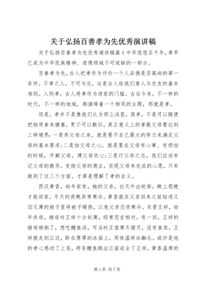 关于弘扬百善孝为先优秀演讲稿.docx