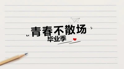 青春不散场致青春毕业季大学毕业纪念册PPT