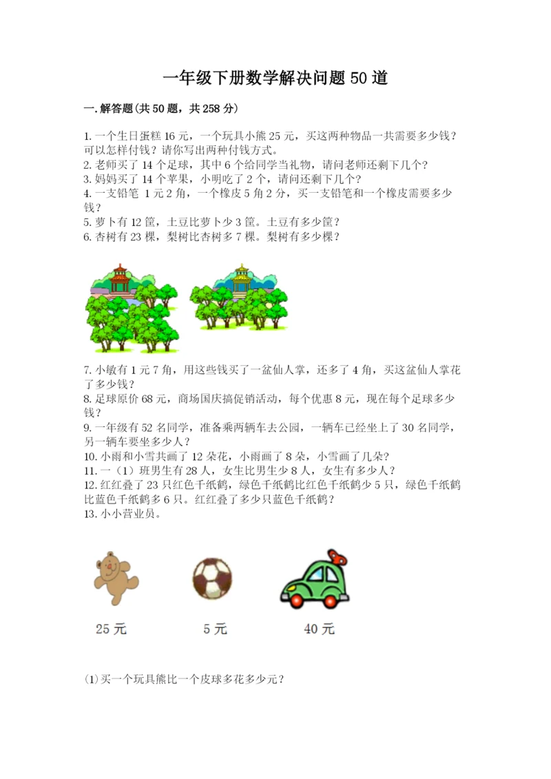 一年级下册数学解决问题50道精品(网校专用).docx