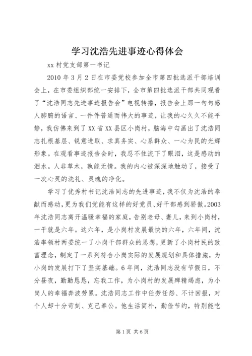 学习沈浩先进事迹心得体会 (7).docx