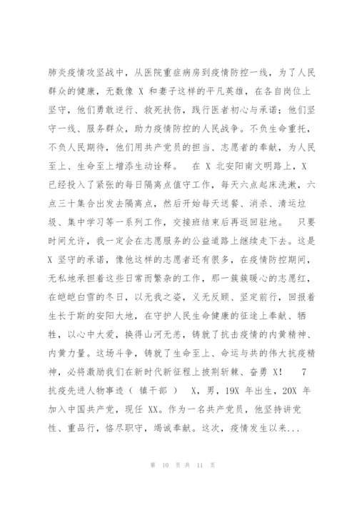 抗疫先进人物事迹汇编（）.docx