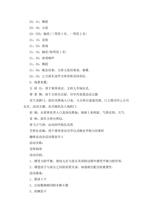 趣味运动会活动策划书.docx