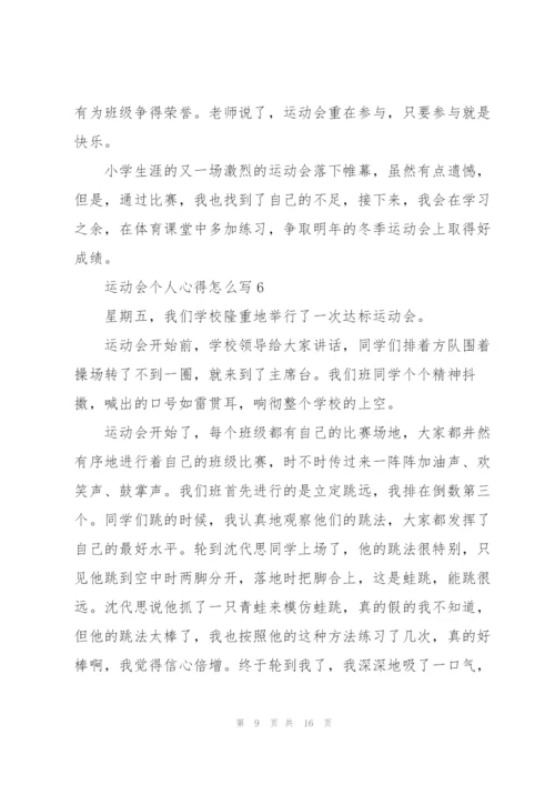 运动会个人心得怎么写10篇.docx