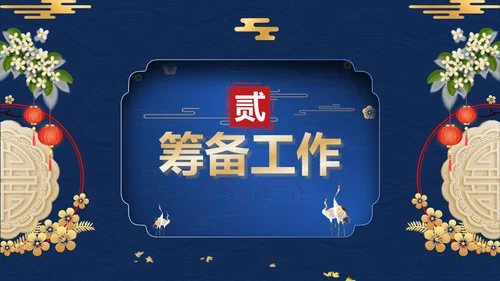 蓝金中国风中秋节活动策划方案通用PPT模板