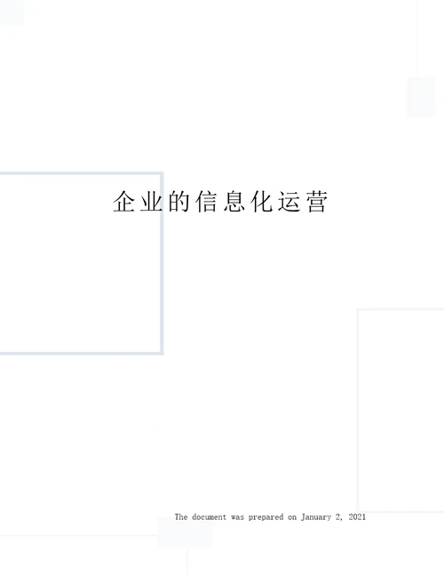 企业的信息化运营