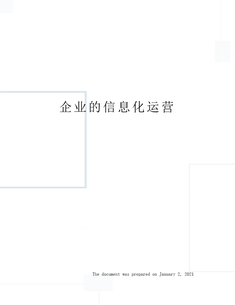 企业的信息化运营
