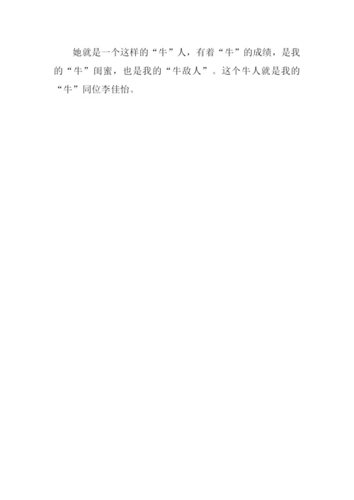 我的“牛”闺蜜作文1000字.docx