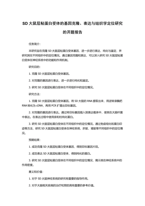 SD大鼠层粘蛋白受体的基因克隆、表达与组织学定位研究的开题报告.docx