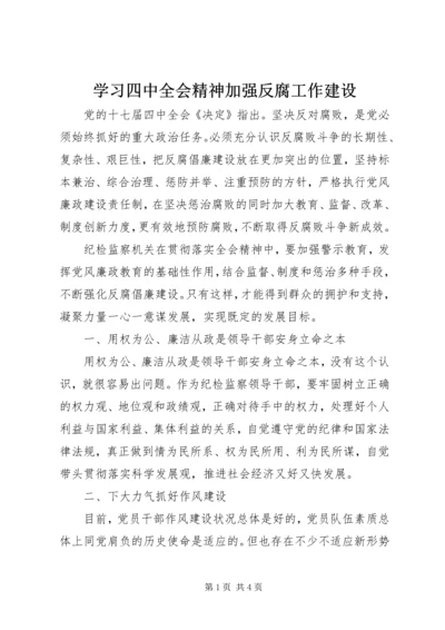学习四中全会精神加强反腐工作建设.docx