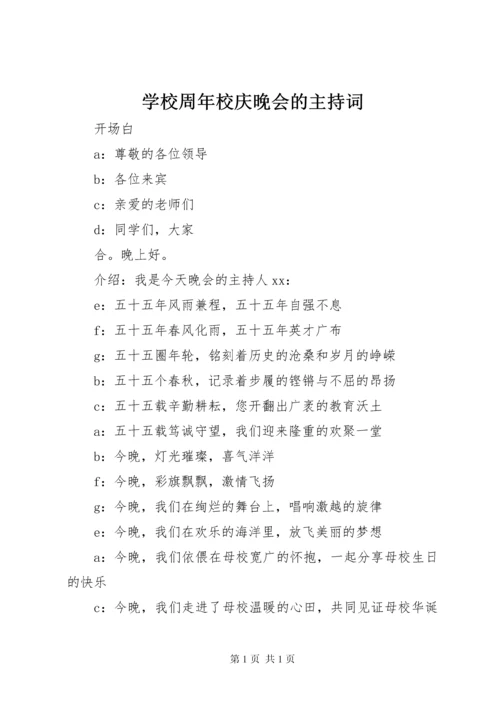 学校周年校庆晚会的主持词.docx