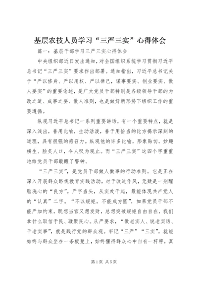 基层农技人员学习“三严三实”心得体会 (5).docx