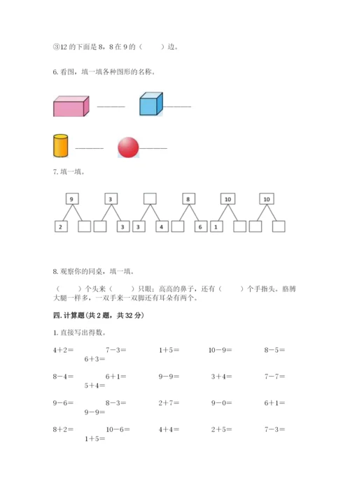 人教版一年级上册数学期末考试试卷附参考答案（培优a卷）.docx