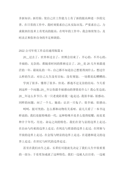 2022公司年度工作总结通用版.docx
