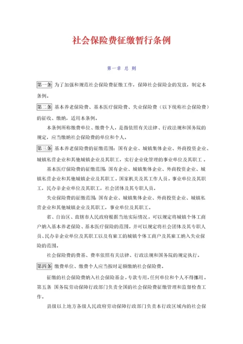 《社会保险费征缴暂行条例》.docx