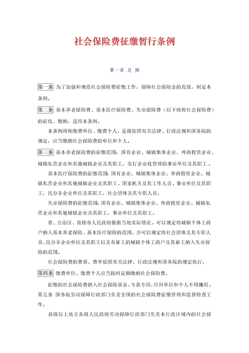 《社会保险费征缴暂行条例》.docx