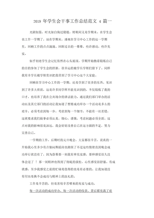 2019年学生会干事工作总结范文4篇(二篇)