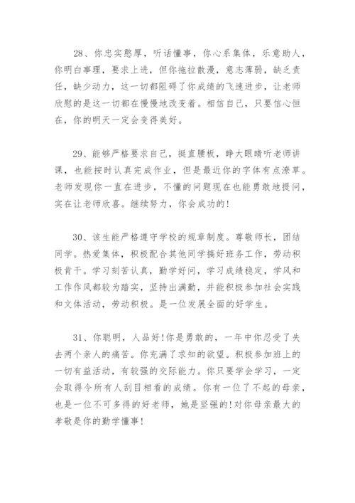 期末班主任评语 经典 小学生期末班主任评语大全简短.docx