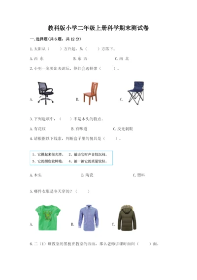 教科版小学二年级上册科学期末测试卷word版.docx