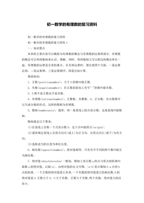 初一数学的有理数的复习资料.docx