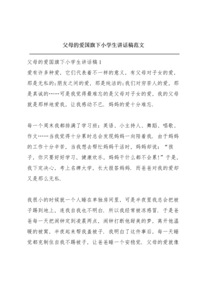 父母的爱国旗下小学生讲话稿范文.docx