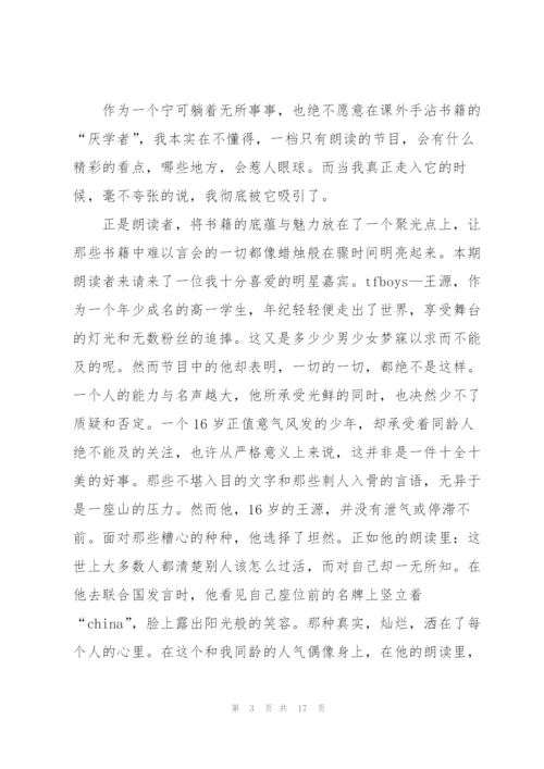 朗读者观后心得通用10篇.docx