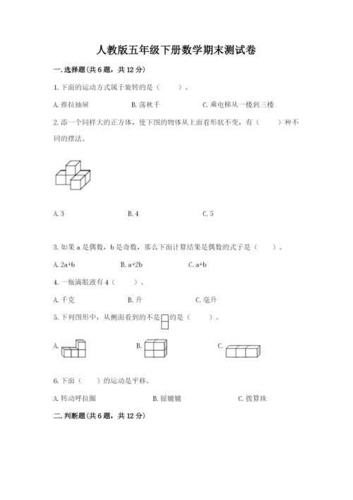 人教版五年级下册数学期末测试卷含答案（精练）.docx