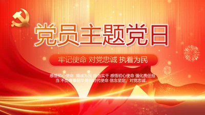 红色党建党支部党员主题党日PPT