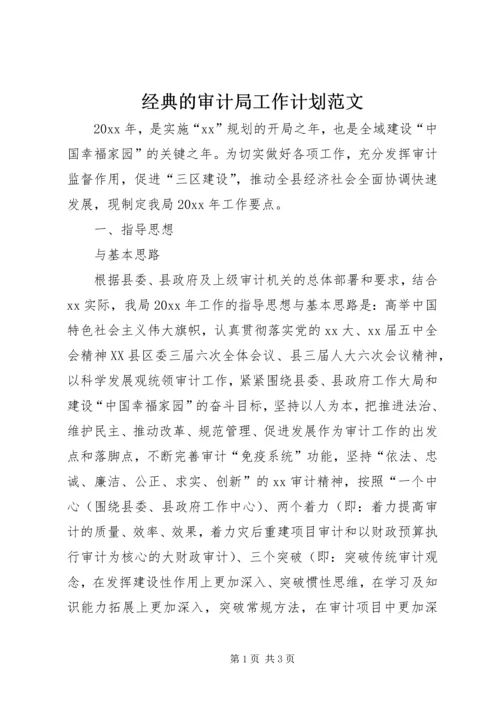 经典的审计局工作计划范文.docx