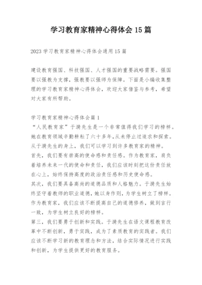 学习教育家精神心得体会15篇.docx