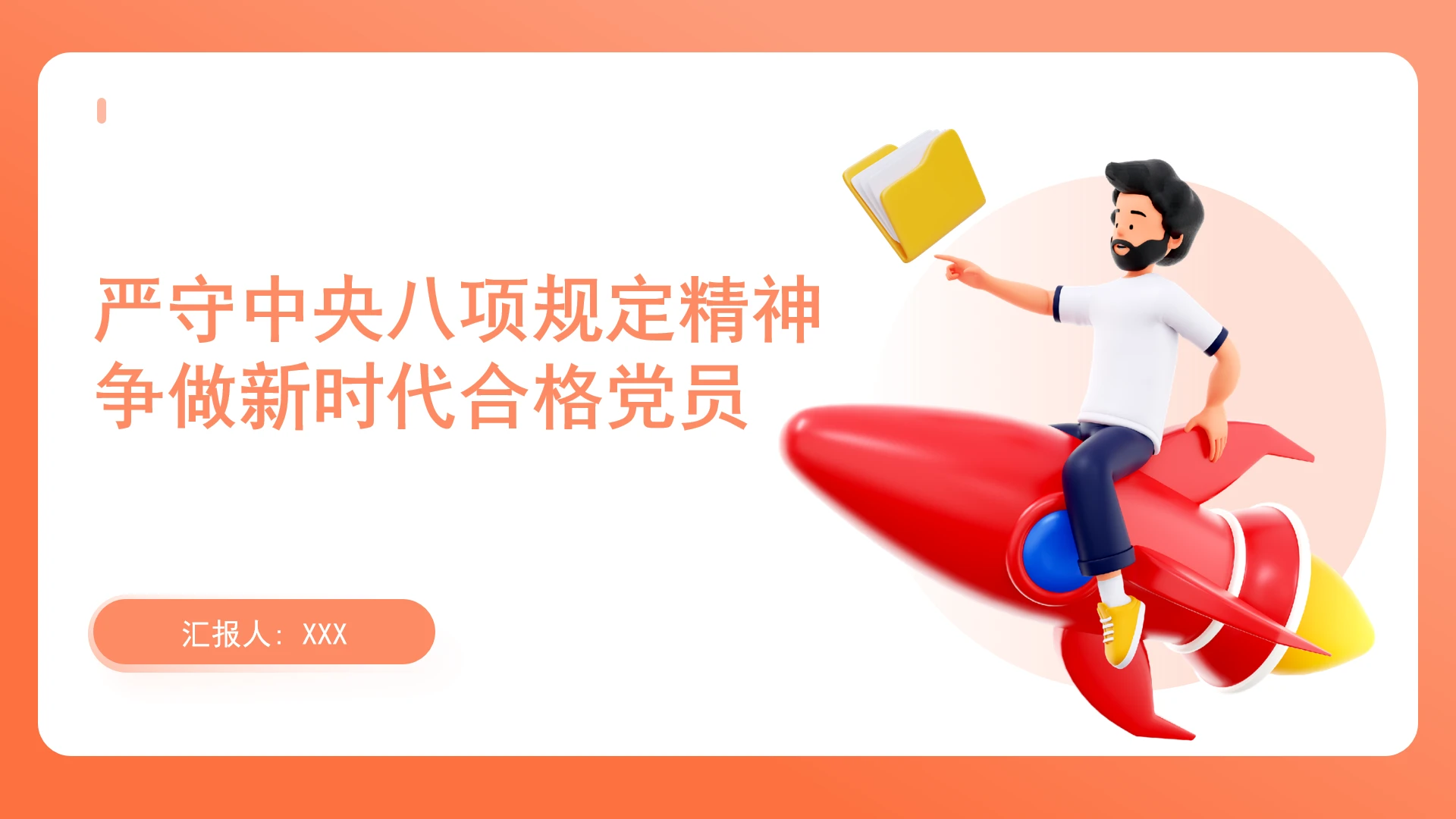 严守中央八项规定精神争做新时代合格党员党课