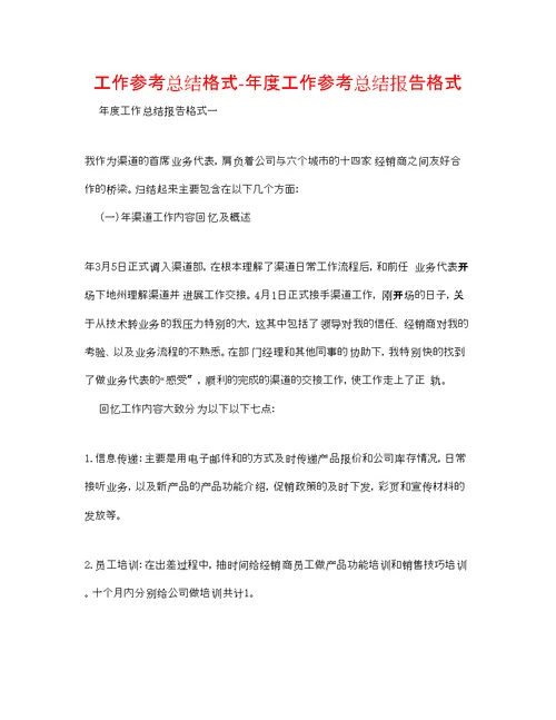 工作参考总结格式度工作参考总结报告格式