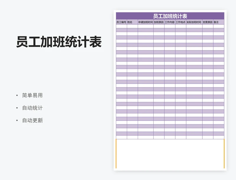 员工加班统计表