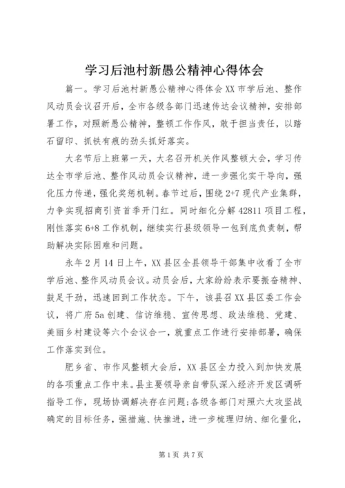 学习后池村新愚公精神心得体会.docx