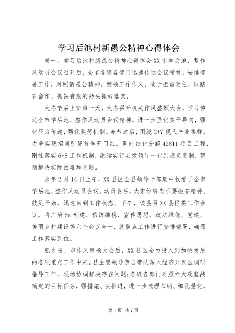 学习后池村新愚公精神心得体会.docx