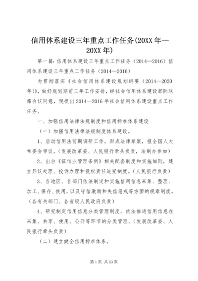 信用体系建设三年重点工作任务(20XX年—20XX年).docx