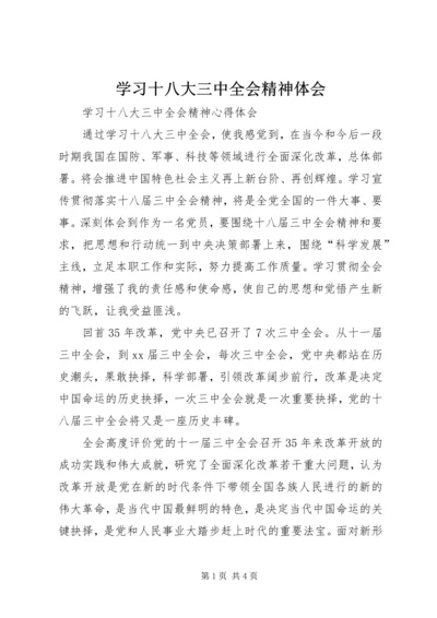 学习十八大三中全会精神体会 (2).docx