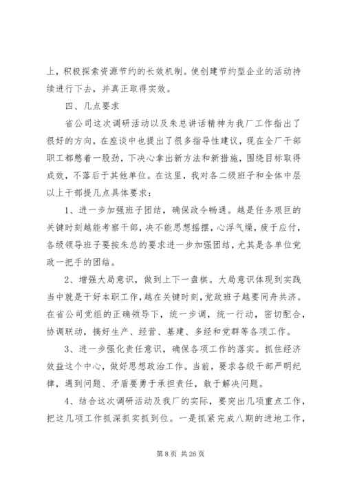 创建节约型企业动员大会发言_1.docx