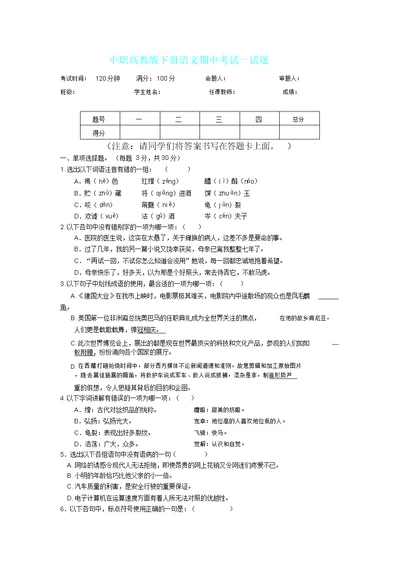 中职高教版下册语文期中考试试题