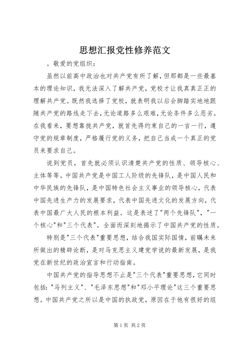 思想汇报党性修养范文.docx