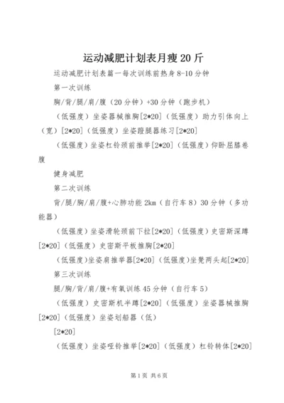 运动减肥计划表月瘦20斤.docx