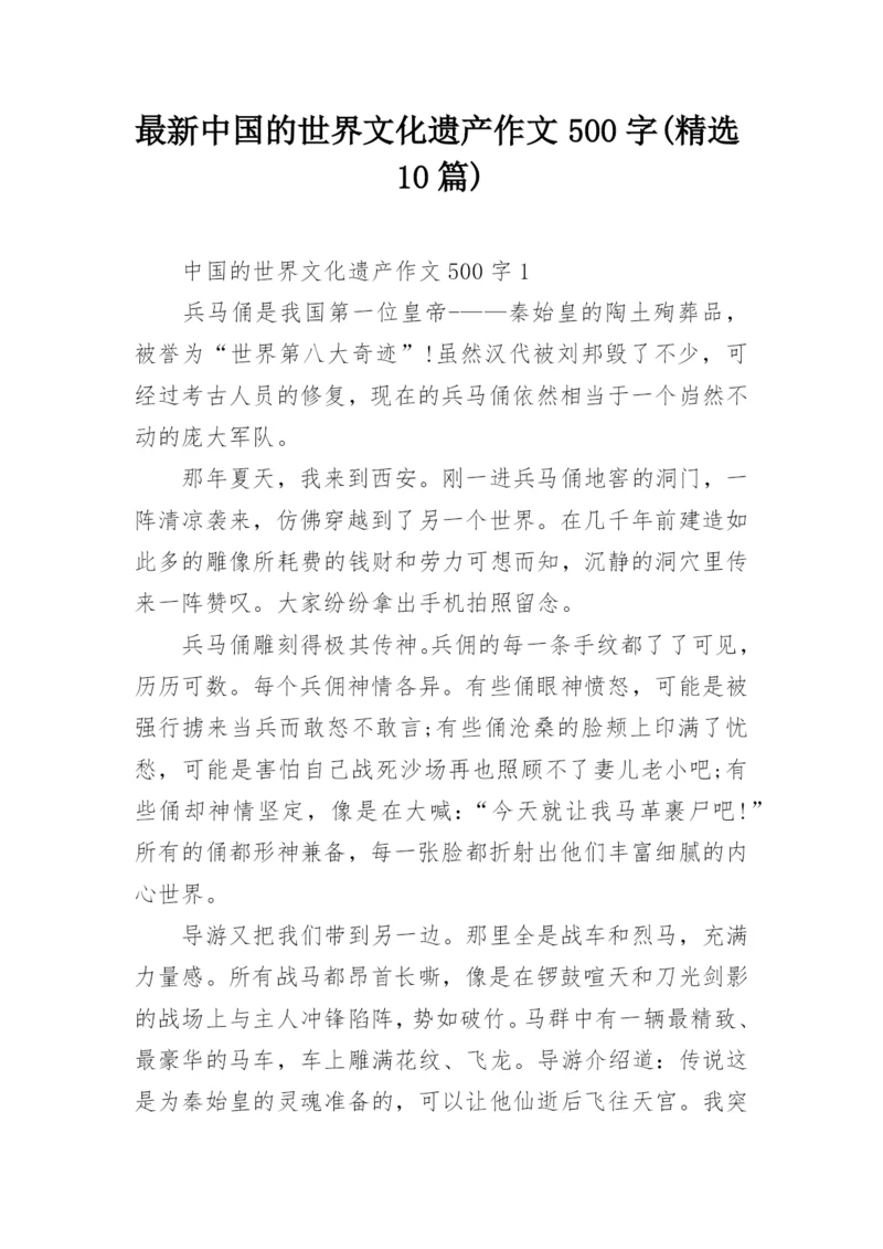 最新中国的世界文化遗产作文500字(精选10篇).docx