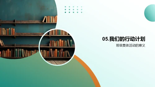 团结共创：美好班级生活