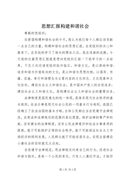 思想汇报构建和谐社会 (4).docx