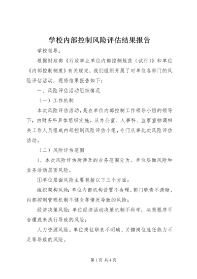 学校内部控制风险评估结果报告.docx